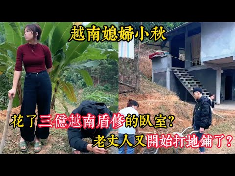 【越南媳婦小秋】網友指責小潘中國的家沒越南的好？爛尾樓變新房？小潘給的聘金小秋已經覺得夠多了？