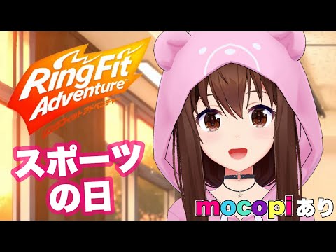 【リングフィット アドベンチャー】今日はスポーツの日らしいよ。mocopiで楽しもう！【ホロライブ/ときのそら】