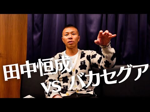 【田中恒成vsバカセグア】内山「完全に効いていたが…」「KOまであと少し」