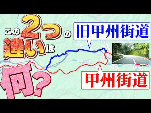 【旧道】国道20号と旧甲州街道のルート実はこんなに違います