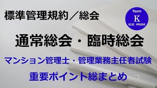 ☆マンション管理士・管理業務主任者試験☆重要ポイント総まとめ【標準管理規約／総会】通常総会・臨時総会