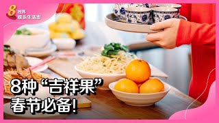 8视界娱乐生活志｜8种“吉祥果”　春节必备！