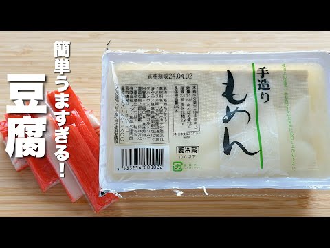 【豆腐の簡単レシピ】カニカマと炒めるだけ！うますぎる