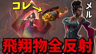 【PBE】新チャンピオン「メル」が反射するだけで敵を倒せてやばすぎるｗ【lol】【リーグオブレジェンド】