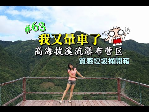 露營Vlog▎台亞夫休閒露營區│又是暈到厭世的營區│高海拔營區│景觀瀑布│韓國多用途露營摺疊邊桌.#63