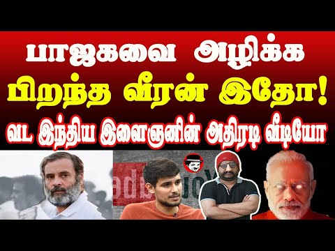 பாஜகவை அ*ழிக்க பிறந்த வீரன்! இதோ வட இந்திய இளைஞனின் அதிரடி வீடியோ | THUPPARIYUM SHAMBU