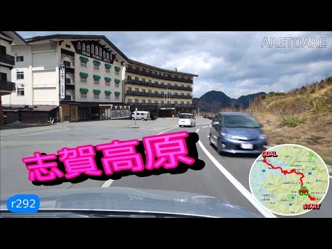 志賀草津道路 国道292号 横手山ドライブイン～道の駅 北信州やまのうち 車載動画