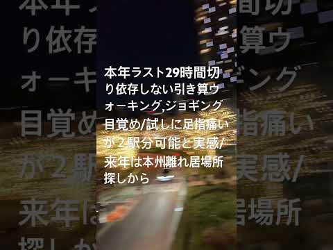 本年ラスト29時間切り②依存の断捨離引き算からウォーキング,ジョギング目覚め/足指痛いが２駅分距離感スケールアップと実感。来年から本州離れ居場所探し(家賃安いは不動産依存排除)、株式投資は場所問わず