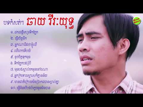 បទកំសតៗ ឆាយ វីរៈយុទ្ធ, Chhay Virakyuth Old Song    ផ្ញើរចិត្តនឹកNon Stop Collect HD