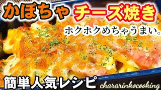 ただ焼くだけでめっちゃうまい。かぼちゃのチーズ焼き！ ホクホクとろーり火もホワイトソースも不要！簡単南瓜人気レシピ