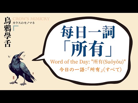 每日一詞：所有/ Word of the Day: "所有(Suǒyǒu)" /毎日一語：「所有」