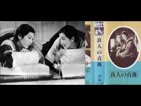 良人の貞操 （おっとのていそう）総集編（前篇 春来れば　　後篇 秋ふたたび）　　　山本嘉次郎監督　　　入江たか子　高田稔　千葉早智子　丸山定夫　高峰秀子　堤真佐子　関口喜美子　1937年製作