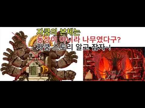 메이플스토리 자쿰 스토리 이슬람 악마의 나무 자쿰 팔대신 사람 머리가 달려 있었다는데..