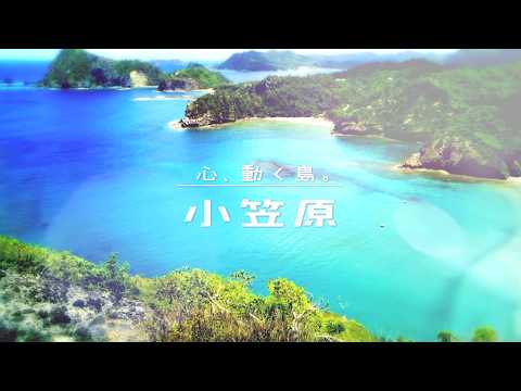 心、動く島。小笠原～総集編～　2min