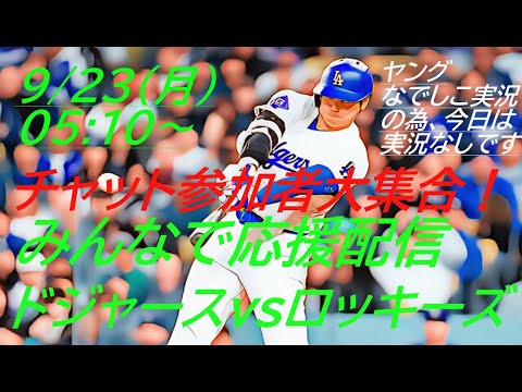 53号同点ソロ！53-55【大谷翔平】ドジャースVSロッキーズ３連戦の第３戦を応援ライブ配信！※チャットのみの参加型ライブ配信です　＃大谷翔平今日速報　＃LAD　＃Dodgers　＃dodgers