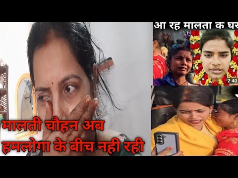 मालती चौहन हमारे बीच नही रही||बिशनूराज ने मार दिया#gorakhpuriyabhauji53 #maltichauhan #viral