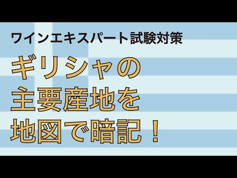 【ギリシャ】地図で覚えるソムリエ試験対策【2021年教本対応】