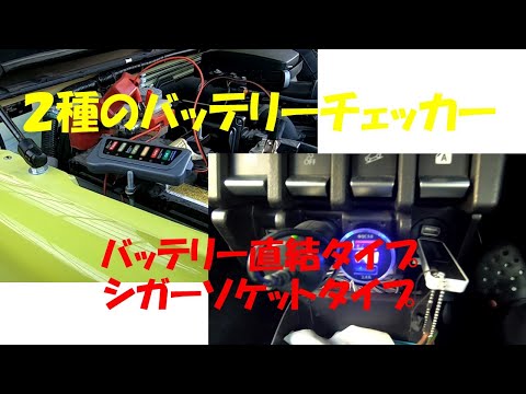 JB64　バッテリーチェッカー２種を試す