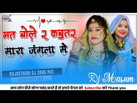 मत बोले रे कबूतर मारा बंगला में ~ शंकर बिधूड़ी || Dj Remix || Mat Bole Re Kabutar Mara Jangal Me