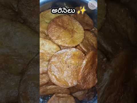 Ariselu || అరిసెలు #sankranthispecial #ariselurecipe #pongal#bogie #kanuma #festival #food #trending