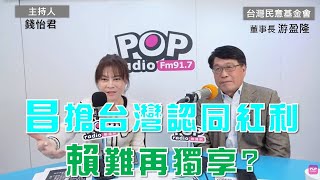 2025-01-02《POP大國民》錢怡君專訪台灣民意基金會董事長游盈隆 談「黃國昌搶台灣認同紅利 賴清德難再獨享?」