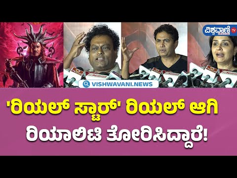 UI Movie Celebrity Show| 'ರಿಯಲ್ ಸ್ಟಾರ್' ರಿಯಲ್ ಆಗಿ ರಿಯಾಲಿಟಿ ತೋರಿಸಿದ್ದಾರೆ! |Vishwavani TV Special