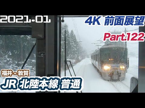 【4K 前面展望】JR 北陸本線 福井 ー 敦賀 普通【大雪の北陸本線】