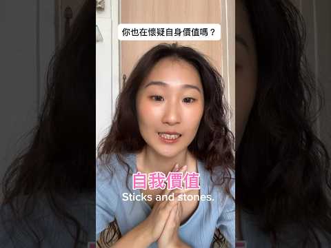 自我價值？ #李宜螢