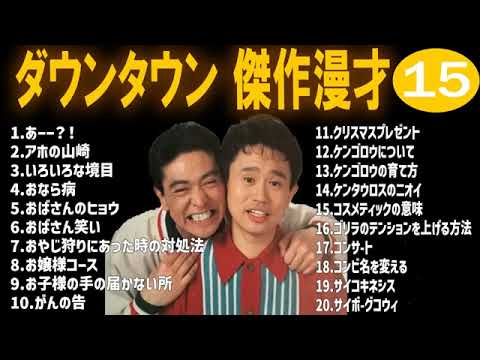 【お笑いBGM】ダウンタウン 傑作漫才+コント #15【睡眠用・作業用・高音質BGM聞き流し】（概要欄タイムスタンプ有り）