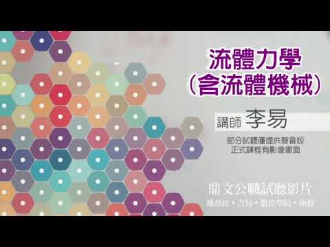 【鼎文公職】流體力學含流體械(聲音版) 李易