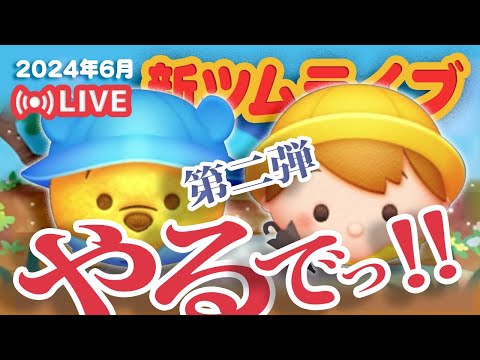 【生放送】6月新ツム第二弾やるでっ！