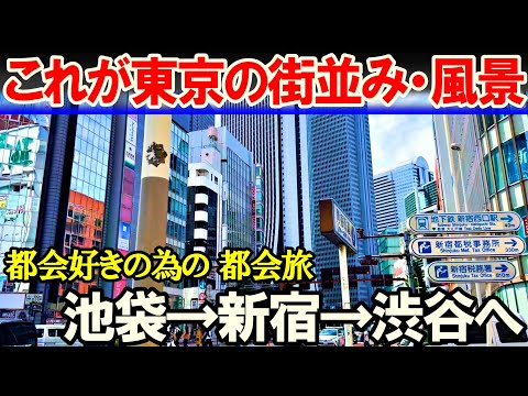 【東京】池袋→新宿→渋谷 三大副都心巡り