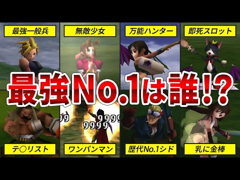 【公式も想定外！？】FF7の裏ボスまでボコボコにしてしまったぶっ壊れキャラクターTOP5【ファイナルファンタジー7】