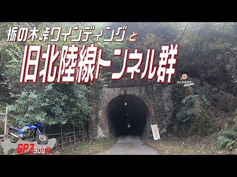 【Vol#225】GPZ900Rで走る栃ノ木峠ワインディングとレトロ感満載の旧北陸トンネル群　不気味なトンネルは一人で行くのはちょっと怖い。。【日帰りツーリング】【福井】