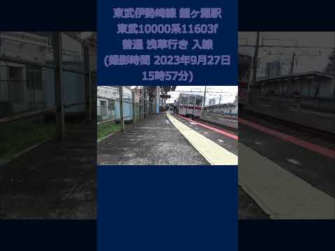 東武伊勢崎線 鐘ヶ淵駅 東武10000系 11603f 普通 浅草行き 入線 (撮影時間 2023年9月27日15時57分) #東武 #東武10000系 #伊勢崎線