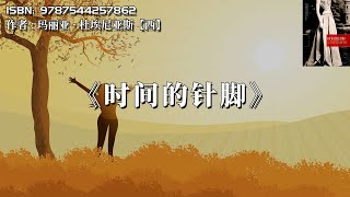 《时间的针脚》被誉为“西班牙语的《飘》