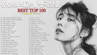 일할때 듣기좋은 발라드 추천 광고없는 노래모음 - 유튜브 베스트곡 TOP BEST 100 - 임창정 / 이소라/ 찬열/ 성시경/ 더원/태연/ 다비치/펀치/에일리/ 백지영 @003