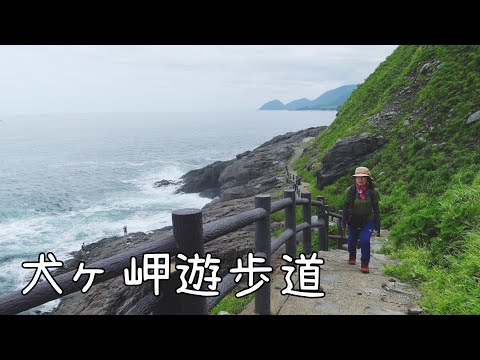 【犬ヶ岬遊歩道 (京都府京丹後市)】海沿いの遊歩道を歩いて、そのあとにランチとデザートを食べました。