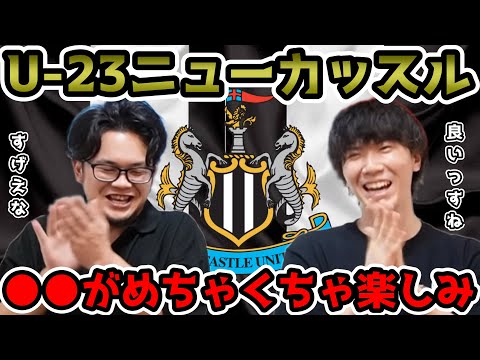 【プレチャン】注目若手をまとめよう！ニューカッスル編。●●がめちゃくちゃ楽しみです。【切り抜き】