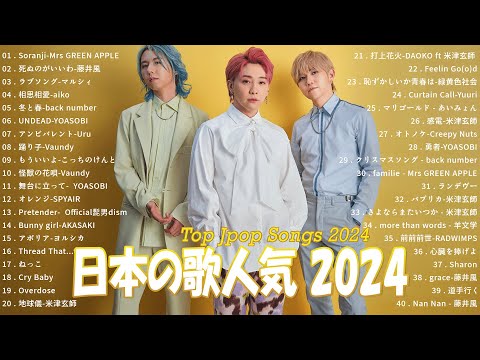 【2024最新版】有名曲J-POPメドレー✨邦楽 ランキング 2024✨日本最高の歌メドレー✨Mrs.GREEN APPLE, 藤井風, aiko, Uru, YOASOBI, King Gnu