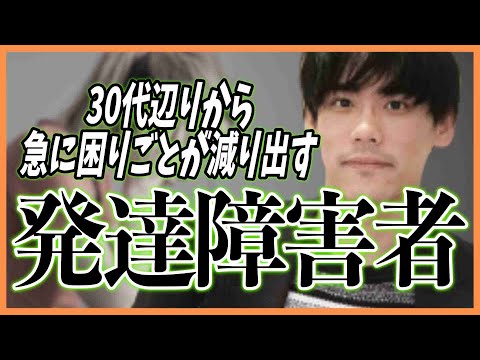 30代辺りから急に困りごとが減り出す発達障害者