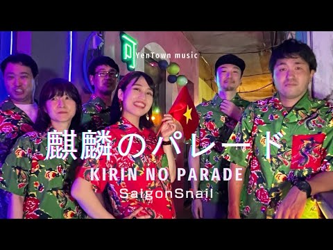 【麒麟のパレード】SaigonSnail【Múa lân】