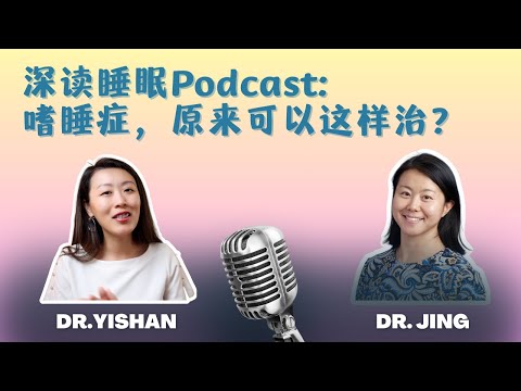 发作性睡病到底是什么？如何应对？Narcolepsy资源汇总 #深读睡眠播客 #11