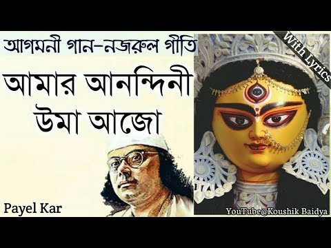 Amar Anandini Uma Ajo | আমার আনন্দিনী উমা আজো | Payel Kar | Agomoni Gaan|Nazrulgeeti lyrics