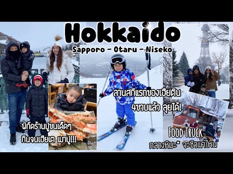 ขับรถพาลูกเที่ยวฮอกไกโด ตะลุยหิมะ ซัปโปโร โอตารุ เล่นสกีที่ Grand Hirafu Niseko (Hokkaido2019)