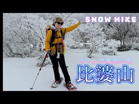 2月　広島県の比婆山系（1200メート級）の山々を学生時代を思い出しながらスノーハイク♪