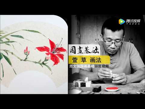 國畫书画教学视频32萱草画法Chinese painting teaching