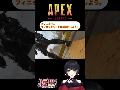 【APEX】ウィークリーチャレンジ #切り抜き #shorts #apexlegends