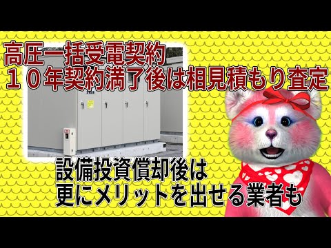 高圧一括受電、契約更新時は相見積もりをとるべき！更にコスト削減が可能になる場合も？