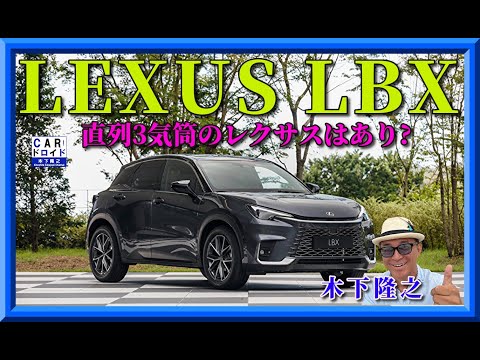 【レクサスのニューモデル誕生】LEXUS最小モデル LBXプロトタイプのクオリティは、レクサス品質を満たしているのか? 木下隆之が検証しました。